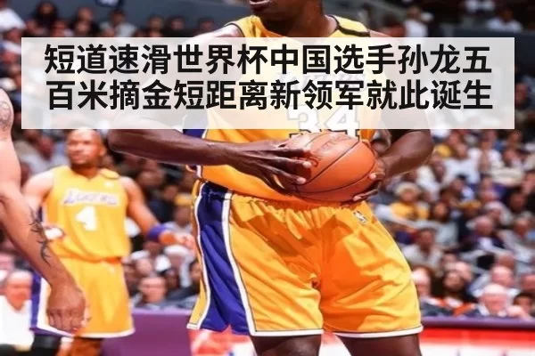 短道速滑世界杯中国选手孙龙五百米摘金短距离新领军就此诞生