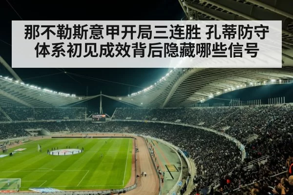 那不勒斯意甲开局三连胜 孔蒂防守体系初见成效背后隐藏哪些信号