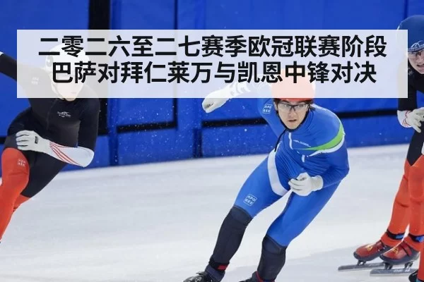 二零二六至二七赛季欧冠联赛阶段巴萨对拜仁莱万与凯恩中锋对决