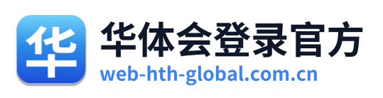 华体会登录官方